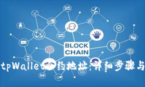 如何添加tpWallet合约地址：详细步骤与实用技巧