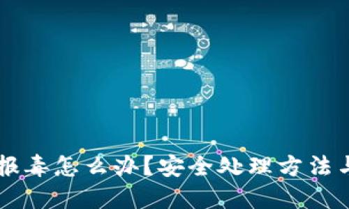 TPWallet报毒怎么办？安全处理方法与技巧详解