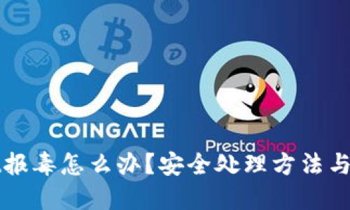 TPWallet报毒怎么办？安全处理方法与技巧详解