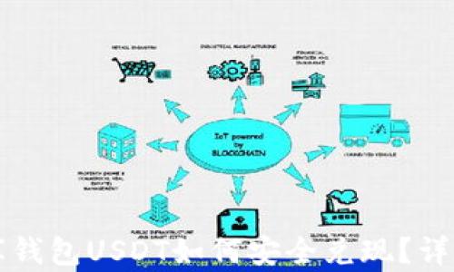 
小金库钱包USDT如何安全兑现？详细指南