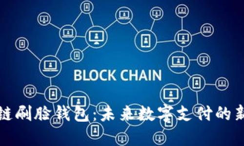 区块链刷脸钱包：未来数字支付的新风潮