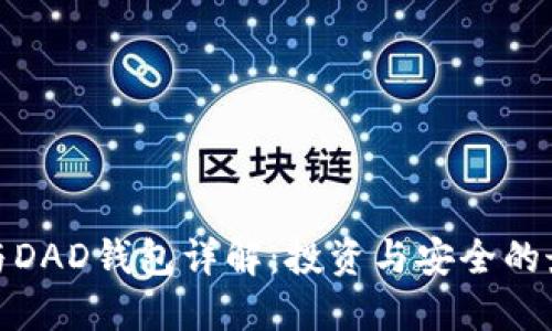 艾达币与DAD钱包详解：投资与安全的最佳结合