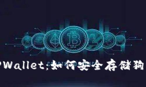 : 深入了解TPWallet：如何安全存储狗狗币及其优势