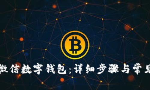 如何开通微信数字钱包：详细步骤与常见问题解析