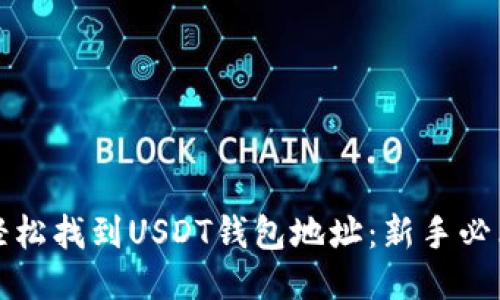 如何轻松找到USDT钱包地址：新手必看指南