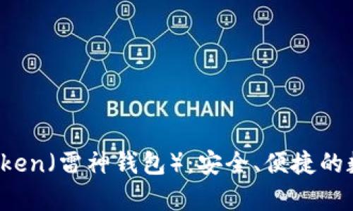 全面解析Thor Token（雷神钱包）：安全、便捷的数字资产管理工具