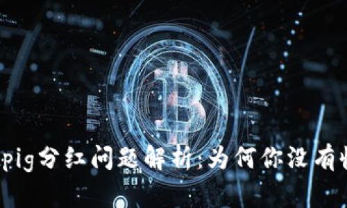 tpWalletpig分红问题解析：为何你没有收到分红？