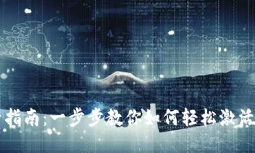 区块链钱包卡号激活指南：一步步教你如何轻松激活你的区块链钱包卡号