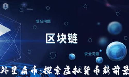 
外星盾币：探索虚拟货币新前景