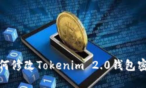如何修改Tokenim 2.0钱包密码