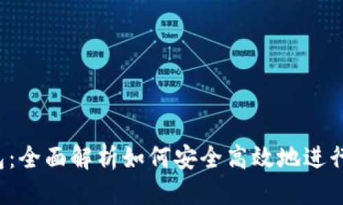 修改  
欧意转T P钱包：全面解析如何安全高效地进行数字资产转移