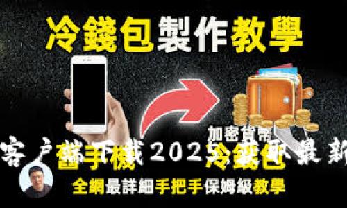 TP国际钱包官网客户端下载2025：获取最新版本及应用指南