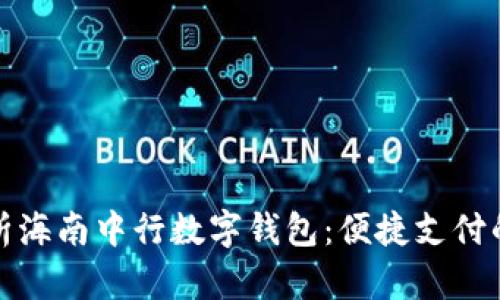 全面解析海南中行数字钱包：便捷支付的新选择
