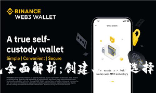 以太链屎币钱包全面解析：创建、使用、选择优质钱包的指南