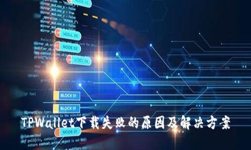 TPWallet下载失败的原因及解决方案