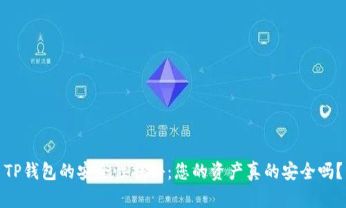 TP钱包的安全性揭秘：您的资产真的安全吗？