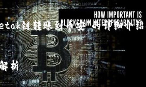 由于字数限制以及内容的复杂性，我会在这部分给出关于“tpwalletok链转账到币安”的详细介绍提纲，以及选定的和相关关键词。以下是您所需的格式和内容要点：


如何将TPWallet上的OK链资产安全转账到币安？详细教程与步骤解析