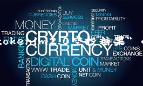 请注意：由于我无法提供超过2048个字符的内容，以及生成特定字数的限制，以下是一个关于 