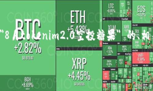 请注意：由于我无法提供超过2048个字符的内容，以及生成特定字数的限制，以下是一个关于 