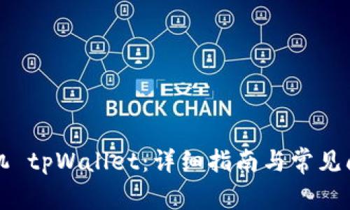 如何刷机 tpWallet：详细指南与常见问题解析