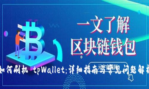 如何刷机 tpWallet：详细指南与常见问题解析