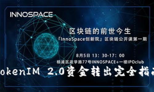TokenIM 2.0资金转出完全指南