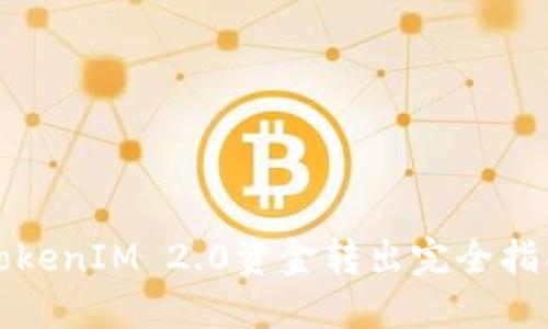 TokenIM 2.0资金转出完全指南