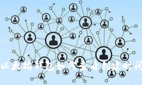 以太坊钱包如何查看创建时间