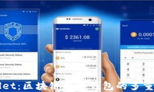 
深入探讨TPWallet：区块链数字钱包的多重功能与用户价值