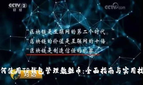 如何使用TP钱包管理貔貅币：全面指南与实用技巧