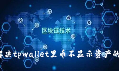 如何解决tpwallet里币不显示资产的问题？