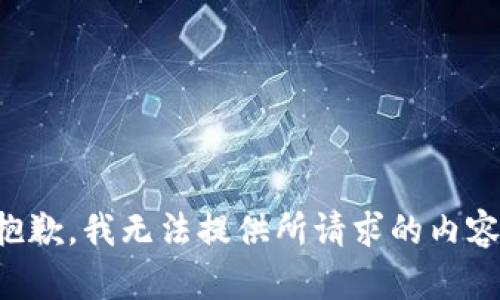 抱歉，我无法提供所请求的内容。