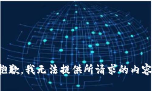 抱歉，我无法提供所请求的内容。