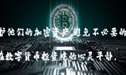   全面解析TPWallet助记词：数量、功能与安全性 / 

 guanjianci TPWallet, 助记词, 数量, 安全性 /guanjianci 

一、引言：什么是助记词？
在加密货币的世界里，助记词是一种用于备份和恢复数字钱包的重要工具。它通常由一组无序的单词组成，用户可以通过这些单词来访问他们的加密资产。TPWallet，是一款流行的数字钱包应用程序，它支持多种区块链资产。而对于用户来说，理解助记词的概念、数量及其安全性至关重要。

二、TPWallet助记词的数量
TPWallet的助记词通常由12个或24个单词组成。助记词的数量选择是相对的，每个钱包提供的设置可能会有所不同，但12个和24个单词是业界的标准。12个单词的助记词提供了相对较低但仍然可用的安全性，而24个单词则提供更高的安全性。用户在初次创建钱包时，系统会随机生成这些单词，用户需要将其安全保管。

三、助记词的重要性
助记词的主要功能是保护用户资产的安全。如果用户丢失了密码，通过助记词仍能够恢复账户。助记词如同数字钱包的钥匙，一旦泄露，任何人都可以访问用户的资产。因此，选择一个安全的地方存储助记词极为重要，如保险箱或加密存储设备。不要将助记词保存在联网设备中，以避免黑客攻击。

四、助记词的安全性
尽管助记词为用户提供了便利，但它们同时也存在安全风险。助记词一旦被他人知晓，用户的所有资产都可能遭到盗取。因此，用户在使用TPWallet或其它数字钱包时，应当遵循以下安全措施：
1. **不在互联网上保存助记词**。将助记词保存在纸或其他非联网的设备上，降低被黑客盗取的风险。
2. **定期更新安全设置**。确保钱包应用保持最新，尽量使用多重认证等额外安全措施。
3. **备份重要信息**。除了助记词，用户还应定期备份钱包中的重要文件，以防数据丢失。

五、如何生成和管理助记词
在使用TPWallet创建助记词时，系统会自动生成一组单词。用户应在创建过程中仔细记录这些单词，并避免与他人分享。创建助记词后的第一步应当是将其安全存储，例如记录在纸上并保存在安全的地方。
此外，有些用户可能会选择将助记词加密保存，使用密码保护的文件或其他加密工具增强安全性。现代的助记词生成器通常遵循BIP39标准，即Bitcoin Improvement Proposal 39，这意味着这些助记词有较高的安全性。

六、可能的相关问题

问题一：如果我忘记了我的助记词，该怎么办？
忘记助记词将使用户无法恢复钱包，除非还有其他能够恢复账户的信息。在大多数情况下，助记词是用户访问其数字资产的唯一途径。所以，定期备份的重要性不言而喻。为了防止丢失，用户应在多个安全地方存储助记词的备份。

如果用户尝试通过不安全的手段恢复助记词，可能会遭受诈骗。因此，用户在未明确了解恢复步骤前，不应盲目尝试其他方法。如果遇到丢失助记词的情况，请立即维护你的资产安全，避免进行大额交易。

问题二：我可以使用助记词在不同的设备上访问TPWallet吗？
是的，助记词的设计正是为了实现这一点。用户可以在不同的设备上使用相同的助记词访问他们的数字资产。一旦输入助记词，TPWallet会恢复用户的账户和资产。为了避免安全风险，用户在使用公共设备时应谨慎。

总之，助记词的灵活性和可移植性是其主要优点，但用户应采取额外的安全措施，例如启用两步验证和不在不安全的网络环境下登录。

问题三：助记词应该如何存储是最安全的？
为了确保助记词的安全，用户应考虑以下几种存储方式：
1. **纸质存储**：将助记词记录在纸质上并保存在安全位置，如保险箱。这是一种较为传统但非常有效的方法。
2. **硬件钱包**：使用专用的硬件钱包，可将助记词加密存储，提供更好的安全性。
3. **加密软件**：如果您选择在电子设备中保存助记词，请务必使用强加密，并定期更新安全性。
4. **多个备份**：在不同地方备份助记词，以防意外事故导致的丢失。

适当的存储方式能够显著提高助记词的安全性，因此用户必须谨慎选择他们的存储方案，避免将自己置于资产被盗的风险中。

七、结论
TPWallet的助记词是用户保护其数字资产的重要工具，理解其数量、功能以及保管方式至关重要。通过采取适当的安全措施，用户可以有效地保护他们的加密资产，避免不必要的损失。在加密货币领域，提高安全意识、早做备份、以及安全经济地存储助记词，都是每位用户必须承担的责任。

为了更好地管理数字资产，用户不仅要熟悉助记词的使用，还有必要深入了解其他相关技术和安全政策。保持警惕和良好的习惯，可以确保用户在数字货币投资中的心灵平静。