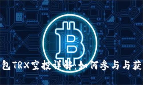 波宝钱包TRX空投详解：如何参与与获取奖励