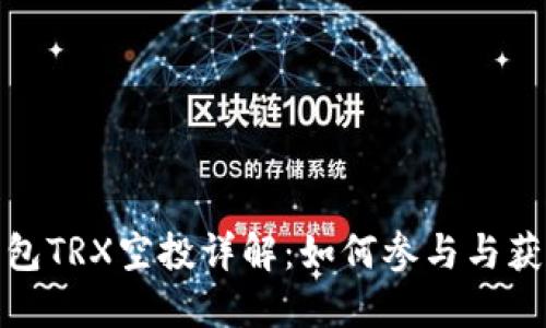 波宝钱包TRX空投详解：如何参与与获取奖励