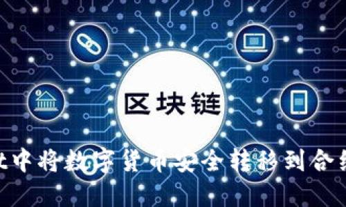 如何在TPWallet中将数字货币安全转移到合约地址：全面指南