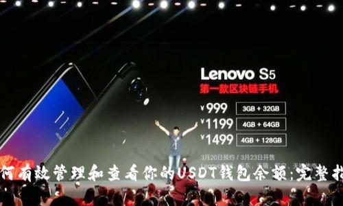 如何有效管理和查看你的USDT钱包余额：完整指南