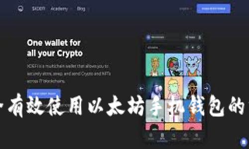 如何安全有效使用以太坊手机钱包的终极指南