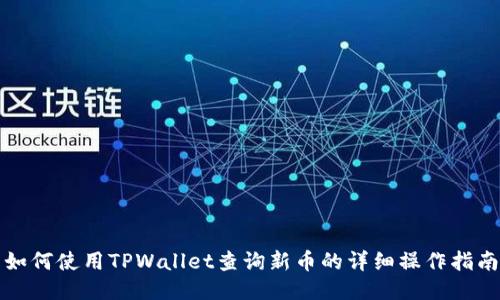 如何使用TPWallet查询新币的详细操作指南