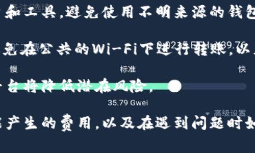 将FIM转到Tokenim智能合约或平台上通常涉及几个步骤。在此，我将为您提供一些指导性信息和步骤。请注意，具体步骤可能会因平台而异，因此在进行任何交易之前，请确保您已阅读并理解相关平台的所有说明和条款。

### 步骤 1: 创建Tokenim账户

如果您还没有Tokenim账户，您需要首先创建一个账户。访问Tokenim官方网站并注册您的信息。确保使用安全的密码并启用两步验证（如果提供）。

### 步骤 2: 准备FIM

确保您已经在支持FIM的数字货币钱包中拥有FIM。您需要确保有足够的余额用于转账，并且了解相关的交易费用。

### 步骤 3: 获取Tokenim的转账地址

登录到Tokenim账户，找到“充值”或“接收”部分，获取您的Tokenim地址。这是您要转入FIM的地址。

### 步骤 4: 从您的钱包发起转账

1. 打开您的FIM钱包。
2. 找到发送或转账的选项。
3. 输入您从Tokenim获得的地址。
4. 输入您希望转账的FIM金额。
5. 确认交易，并支付相关的网络费用。
6. 提交交易。

### 步骤 5: 确认交易

在您的FIM钱包中，您可以查看您的交易记录，以确保交易已成功进行。同时，您也可以在Tokenim上查看您的到账情况。

### 常见问题

#### 1. 转账FIM到Tokenim需要多长时间？

FIM转账到Tokenim的时间通常取决于区块链网络的拥堵情况以及所使用的钱包平台。一般而言，除非网络拥堵，FIM转账可能在几分钟内完成。此外，Tokenim可能需要一些时间来确认到账，建议用户耐心等待。

在极端情况下，如区块链网络出现故障或拥堵，转账时间可能会延长。如果超过预期时间，建议联系Tokenim的客户支持以获取帮助。确保在转账前查看网络状态，以避免因网络问题导致的延迟。

#### 2. 转账FIM到Tokenim有哪些费用？

在转账FIM到Tokenim时，通常会涉及网络费用。这是由于区块链交易确认过程中需要支付给矿工的费用。网络费用的金额因网络流量而异。在高峰时段，费用可能会增加。

此外，Tokenim本身可能会对充值或取款设置一定的费用，具体费用您可以在Tokenim的官方网站或通过客服咨询查找。在进行转账前，建议详细了解相关费用，以免在交易时产生意外的成本。

#### 3. 如果转账后FIM没有到账怎么办？

如果您在转账FIM后发现没有到账，首先请检查您的FIM钱包，确认交易已经成功。如果交易显示为“已完成”，但Tokenim没有到账，您可以采取以下步骤：

ul
    li检查Tokenim平台的交易历史，确认是否存在未处理的交易。/li
    li查看转账记录，确保您使用的是正确的Tokenim地址。/li
    li联系Tokenim的客户支持，提供交易记录和转账信息，以便他们进行调查。通常，平台会在一定时间内处理您的请求。/li
/ul

在进行任何进一步的转账前，请保持耐心，并务必保持与平台的沟通，以确保您的资金安全。

#### 4. FIM和Tokenim之间的转换是否安全？

关于FIM和Tokenim之间的转换安全性，通常情况下是安全的，只要您遵循最佳实践。首先，确保您使用的是官方平台和工具，避免使用不明来源的钱包和交换平台。

其次，保持您的账户信息安全，启用两步验证以增强账户的安全性。此外，您应确保在安全的网络环境中进行交易，避免在公共的Wi-Fi下进行转账，以免被黑客窃取信息。

同时，了解FIM和Tokenim的合规性及监管环境，这将有助于您理解所面临的风险。选择知名度高、用户评价良好的平台将降低潜在风险。

总结起来，将FIM转账到Tokenim的过程相对简单，但用户需要谨慎操作。确保所有地址和金额信息的准确，了解可能产生的费用，以及在遇到问题时如何解决，能够帮助您更流畅地进行交易。如果您有更多的问题或需要详细了解，请随时与相关平台的支持团队联系。