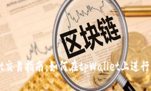 tpWallet交易指南：如何在tpWallet上进行直接交易