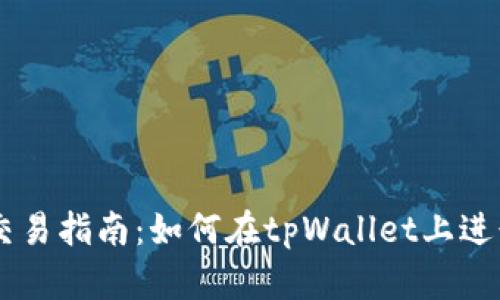 tpWallet交易指南：如何在tpWallet上进行直接交易