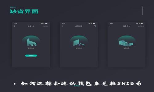 : 如何选择合适的钱包来兑换SHIB币