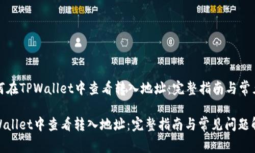 Title: 如何在TPWallet中查看转入地址：完整指南与常见问题解答

如何在TPWallet中查看转入地址：完整指南与常见问题解答