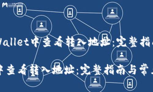 Title: 如何在TPWallet中查看转入地址：完整指南与常见问题解答

如何在TPWallet中查看转入地址：完整指南与常见问题解答