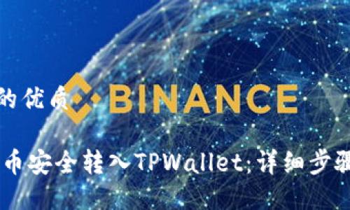 思考一个且的优质

如何将CORE币安全转入TPWallet：详细步骤与实用技巧