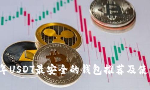 2023年USDT最安全的钱包推荐及使用指南