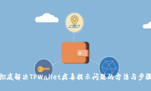 彻底解决TPWallet病毒提示问题的方法与步骤