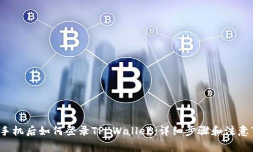 换手机后如何登录TP Wallet：详细步骤和注意事项